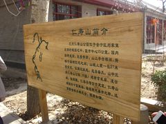 -仁寿山