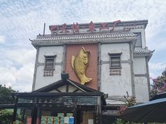 -天怡·鱼工厂(临江店)