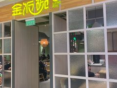 -金饭碗(普陀店)