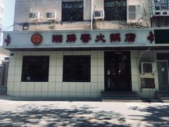 门面-湘肠香火锅店(团结湖店)