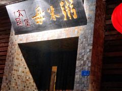 门面-大良毋米粥(锦龙路总店)