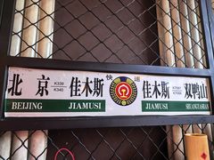 -拉斯维佳木斯·烧烤(石门东路店)