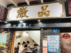 门面-達揚原味燉品(文明路店)