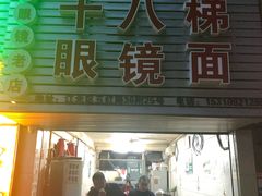 门面-十八梯眼镜面(五红路店)