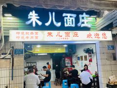 -朱儿面庄(洋河三路店)