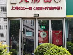 -大肠面