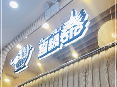 门面-超级泰·泰式麻辣烫(南京商厦店)