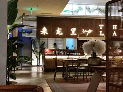 -来龙里 精致 东南亚餐室(万象城店)