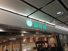 -添好运点心专门店(中环IFC店)