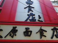 门面-太原面食店(解放路店)