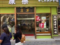 -康乐(滨江道店)