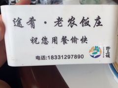 -途肴·老农饭庄(百里峡店)