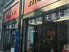 门面-桂发祥十八街麻花(和平路店)