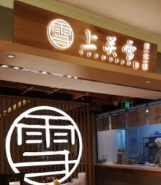 门面-上关雪東北菜(中房金谊店)