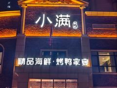-小满海鲜·别院(天津旗舰店)