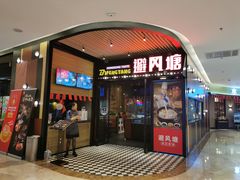 门面-避风塘(嘉兴八佰伴店)