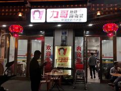 -力哥地道海南菜·联谊文昌鸡老店