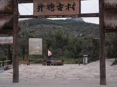 -井塘古村