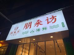 门面-全渔村小海鲜