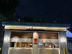 -大米·京都小酒馆·炭烧海鲜·烧鸟(龙口东路店)