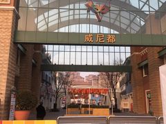 -瑞安威尼都