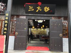 门面-三大钵江湖菜(空港店)