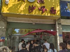 -大鼎沙嗲面(港口路店)