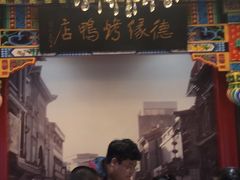 -德缘烤鸭店(大栅栏店)