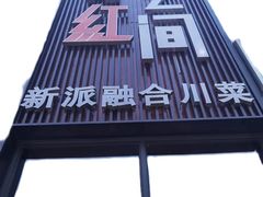 -青红之间·新派融合川菜(慈云寺店)