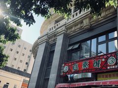 -真素诚·清真(新华路店)