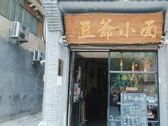 -豆爺小面(朱雀店)