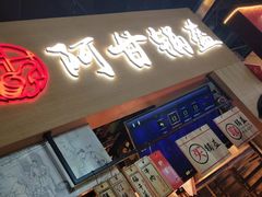 门面-阿甘锅盔(中关村食宝街店)