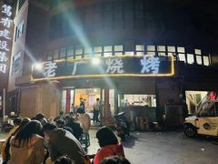 -老广烧烤(骆驼山康馨园店)