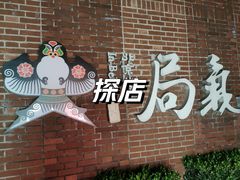 -局气 烤鸭·北京菜(前门店)