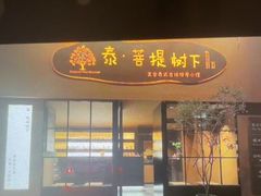 -泰·菩提树下[泰式按摩x精油SPAx肩颈头疗](新景店)