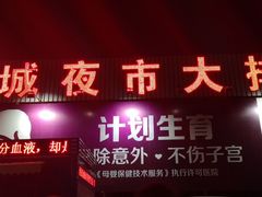 门面-大学城夜市大排档(凤栖路店)