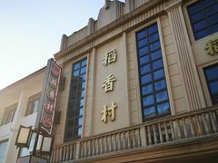 -稻香村(观前街店)