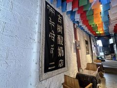 -古树酸奶(八廓南街店)