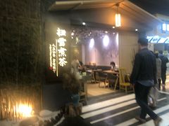 门面-扫雪煮茶(西村店)