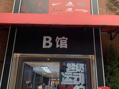 -砂之船奥特莱斯(合肥店)