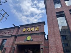 -南门涮肉(天坛南门店)