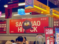 -蓉三少冒烤鸭·四川小吃集(北京首店)