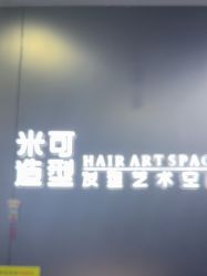 -米可造型烫发染发