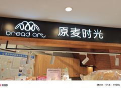 -原麦时光·蛋糕面包(金原店)