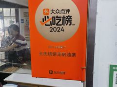 -文武王氏烧饼·无矾油条(西溪路店)