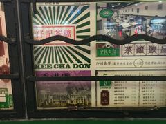 -孖记茶档·热腾茶餐(荔湾领展广场店)