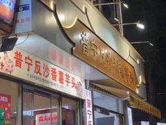 -普宁反沙番薯芋头