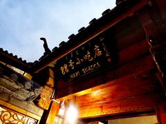 -88号小吃店·经典云南菜·地道纳西美食