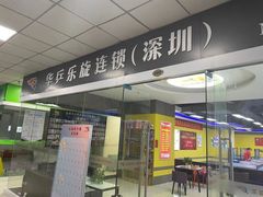 -乐旋乒乓球(深圳南油店)