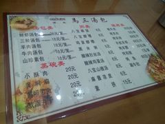 菜单-清真马三汤包(回民街店)